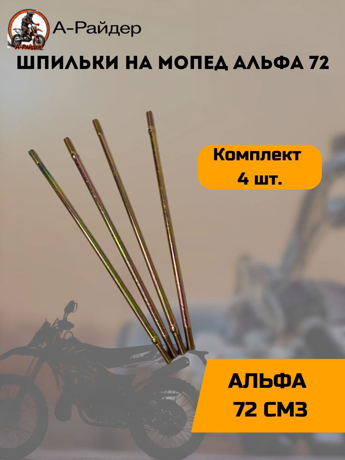 Шпильки на мопед Альфа 72 (4шт)