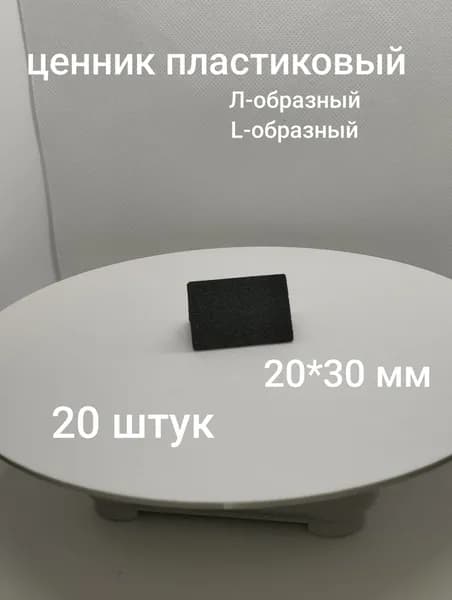 ценник пластиковый чёрный маленький L-образный 20 шт