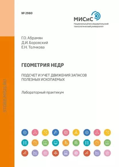 Геометрия недр. Подсчет и учет движения запасов полезных ископаемых. Лабораторный практикум | Абрамян Георгий Оникович, Боровский Дмитрий Иванович | Электронная книга