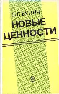 Новые ценности | Бунич Павел Григорьевич