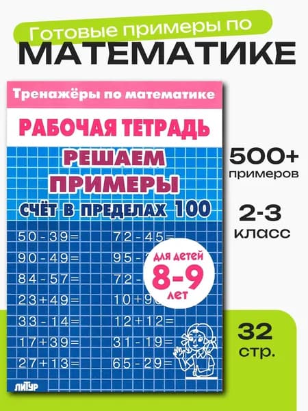 Рабочая тетрадь "Решаем примеры. Счет в пределах 100" 8-9 лет