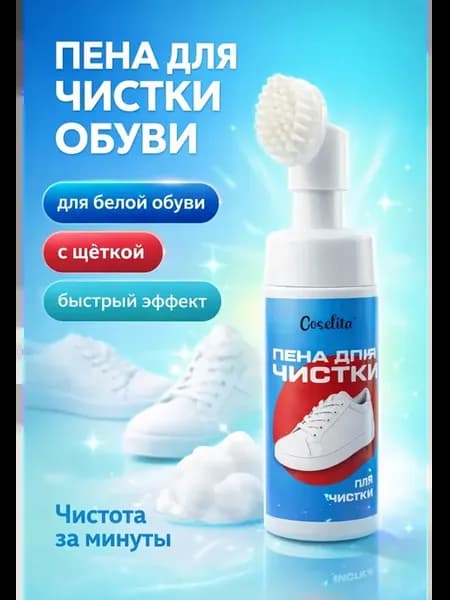 Пена для чистки белой обуви с щёткой