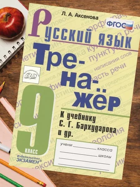 Русский язык. 9 класс. Тренажер. К учебнику Бархударова. ФГОС. Аксенова. | Аксенова Лилия Алексеевна