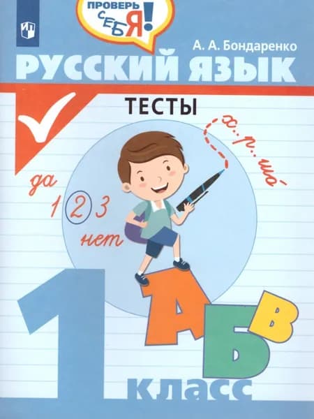 Русский язык 1 класс. Проверь себя! Тесты. ФГОС | Бондаренко Александра Александровна