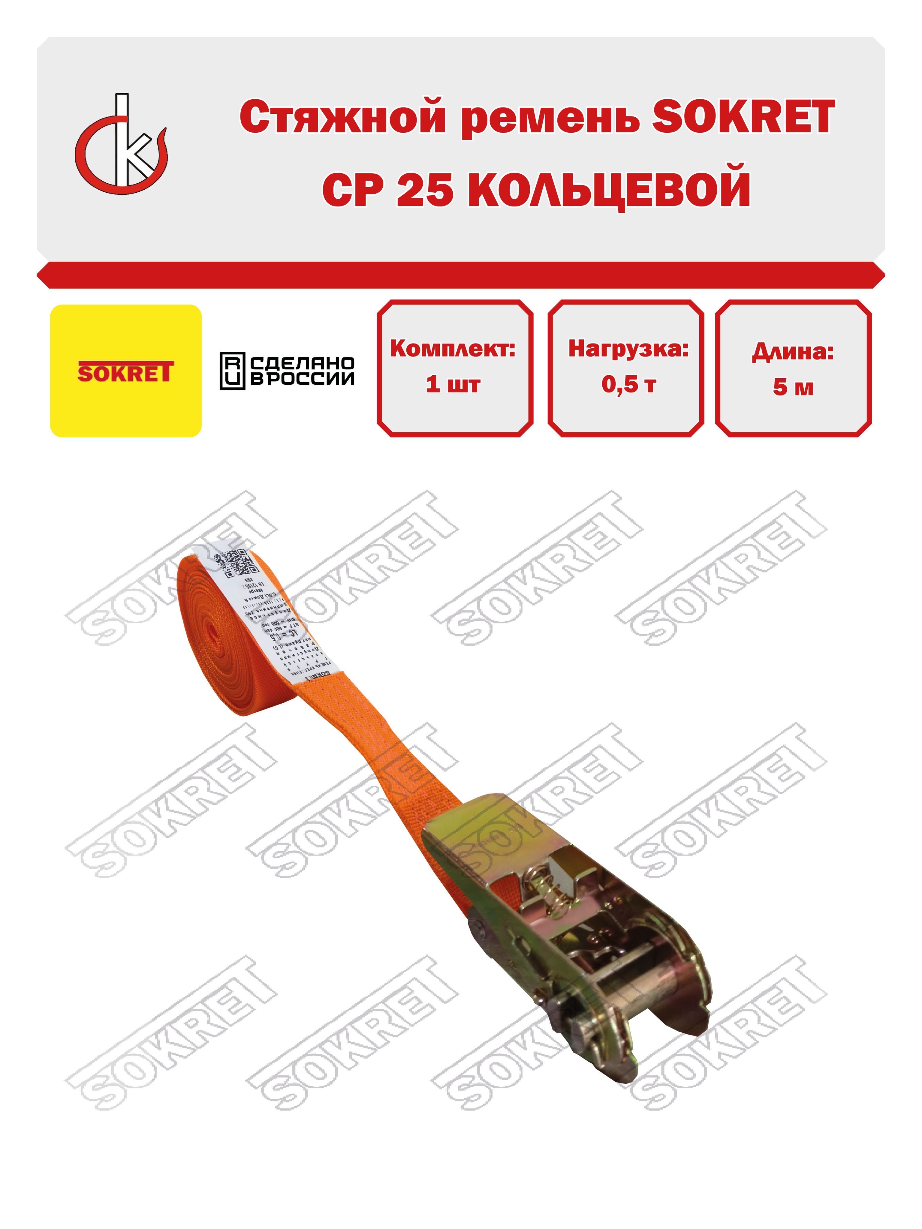 Ремень стяжной кольцевой SOKRET СР25 0,5т-5м