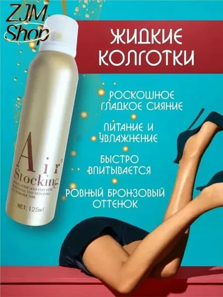 Автозагар, жидкие колготки, тональный крем для ног спрей тон 1