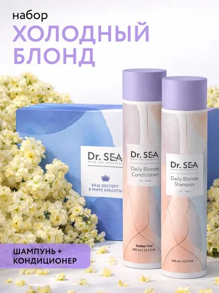 Dr. Sea / Подарочный набор "Холодный блонд": шампунь 300 мл. и кондиционер для волос 300 мл.