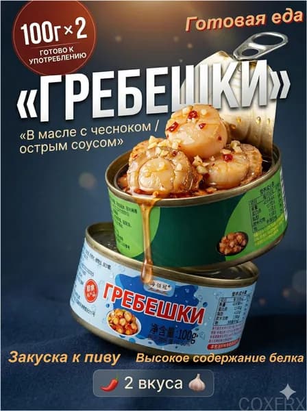 Острый соус + консервированные гребешки со вкусом чеснока/2 банки, общий вес 200 г (100 г * 2 банки)