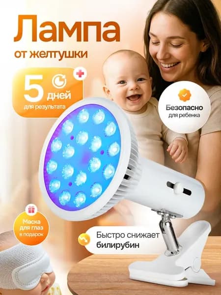 Лампа от желтушки для новорожденных