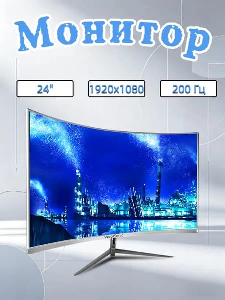 VecorSonic 23.8" Монитор 200 Гц,  IPS ，1920 x 1080 (FHD), (3C24 1k 200hz QB-D2), VA, 1920x1080 Full HD, 200 Гц, Изогнутый экран, белый, светло-бежевый