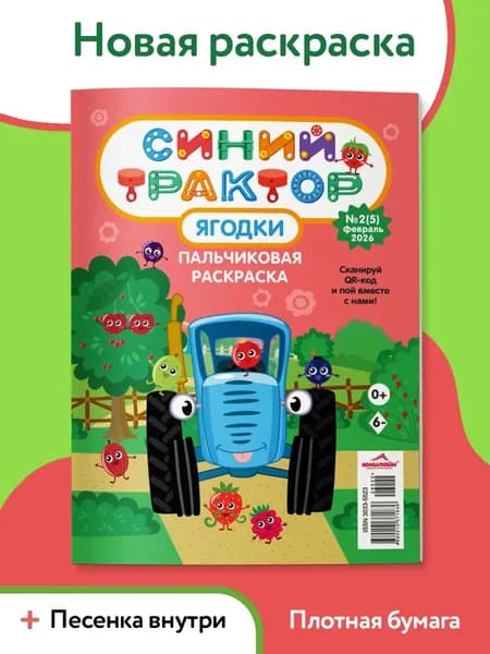 Раскраска для мальчиков и девочек, Синий трактор 2+, Раскраска для малышей