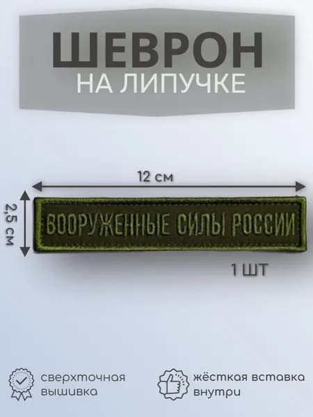 Шеврон на липучке "Вооруженные силы России",полевой с твердой вставкой, цвет олива.