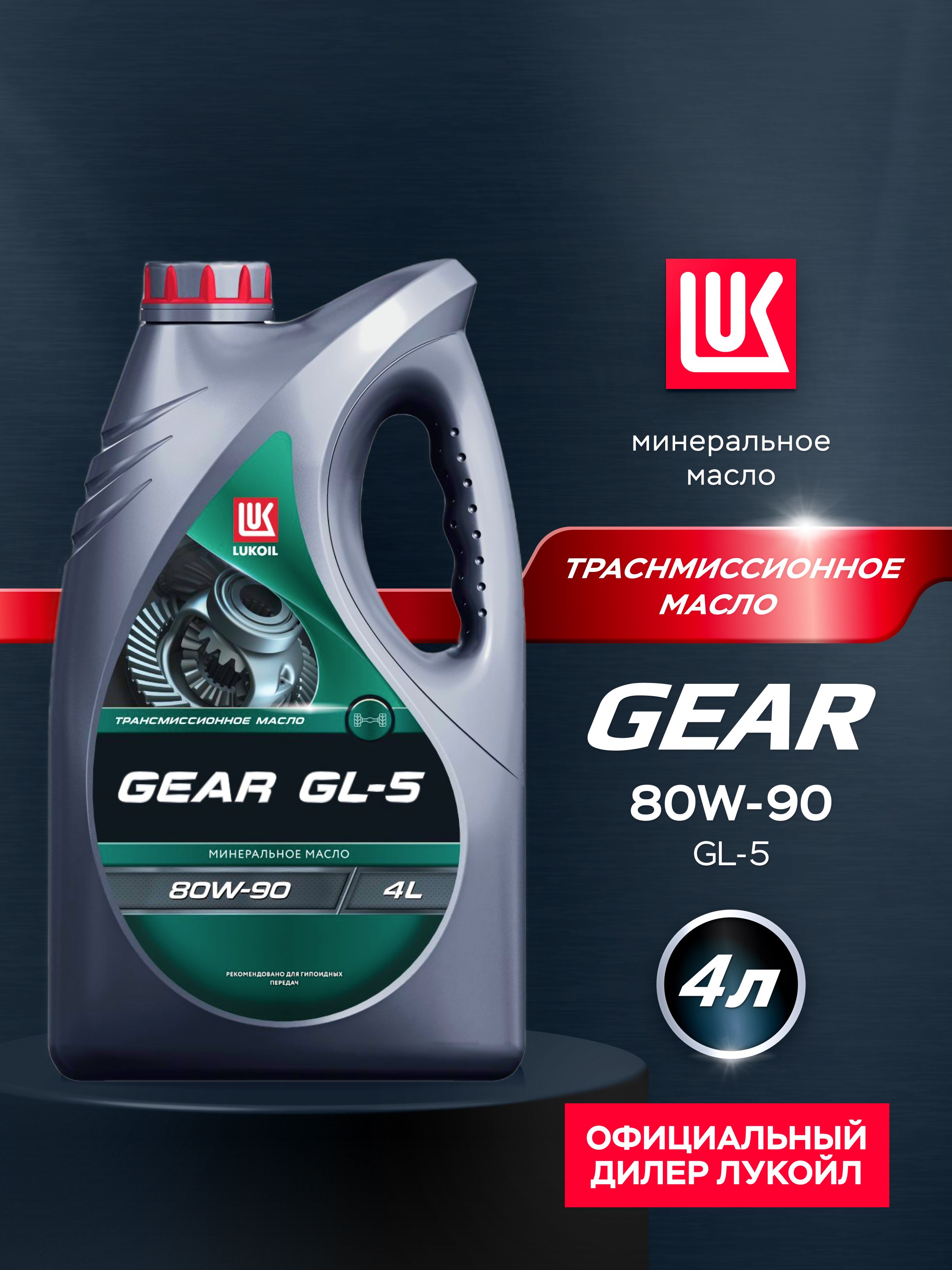 Масло трансмиссионное LUKOIL GEAR 80W-90 GL-5, 4 л