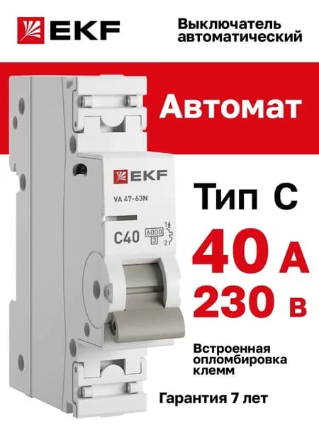 Автоматический выключатель 40А однополюсной EKF 47-63