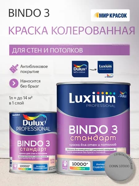Luxium (Dulux) BINDO 3 СТАНДАРТ колерованная краска для стен и потолков антиблик, глубокоматовая (1 л) цвет Granite Grey; 00NN 37/000