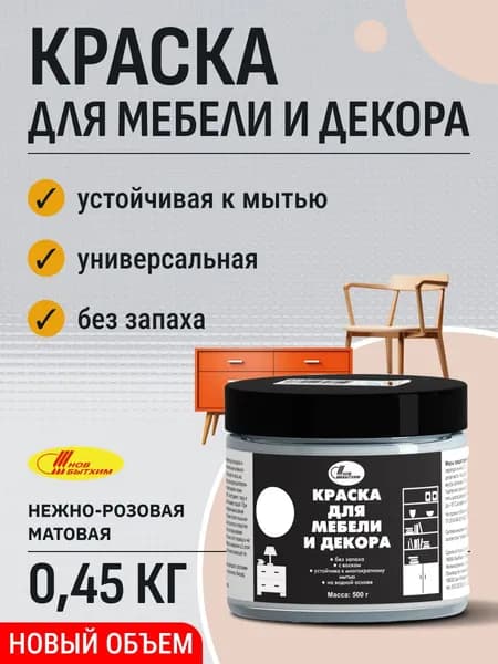 Краска для интерьера, мебели и декора нежно-розовая 0,45 кг матовая Новбытхим / для кирпича, пластика, керамики, стекла, металла, дерева, бетона, плитки / дверей / без запаха универсальная