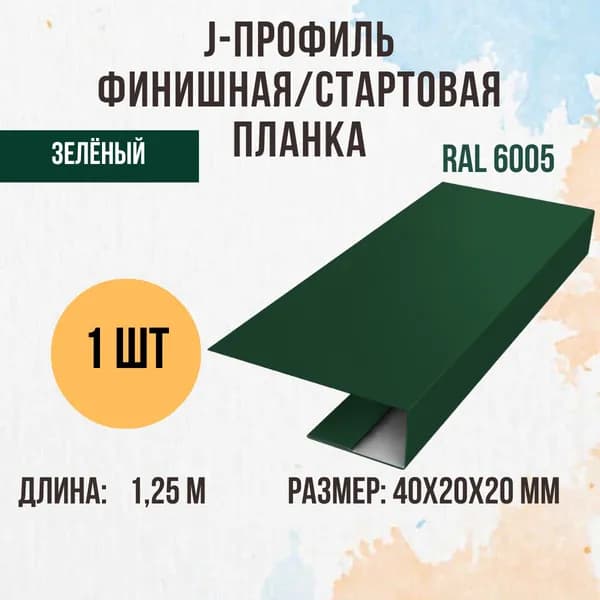 J-профиль финишная/стартовая планка, Зелёный RAL 6005 20мм 1шт
