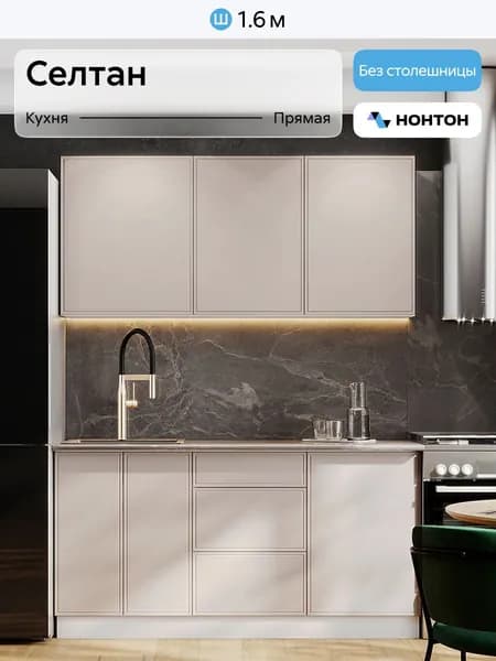 НОНТОН Кухонный гарнитур, ЛДСП ,160х50.6х214см
