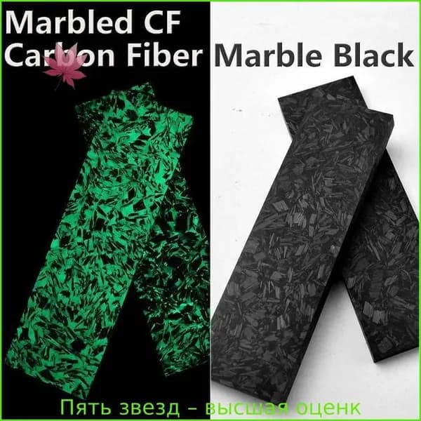 1 штука из материала рукоятки ножа из мраморной смолы CF со светящимся углеродным волокном размером 135*40*8 мм, покрытого мрамором.