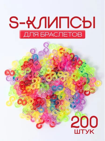 Цветные застежки, S-клипсы / Крючки для браслетов из резинок / Клипсы для плетения из резинок. Набор 200 шт. Размер 11х5 мм.