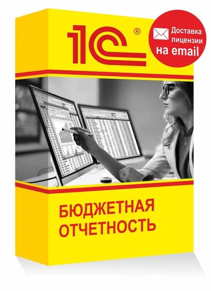 1С Бюджетная отчетность 8, отчетность для госучреждений Электронная лицензия