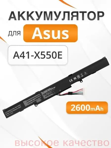 Аккумулятор для ноутбука ASUS 2600.3 мАч, (A41H1501, A41N1501, A41-X550E)