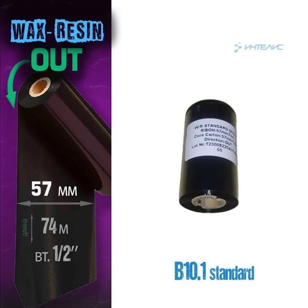 Риббон B10.1 Wax/Resin 57мм x 74м, out (наружу), 0.5'' (2824, 57мм) (термотрансферная красящая лента воск/смола смесь)