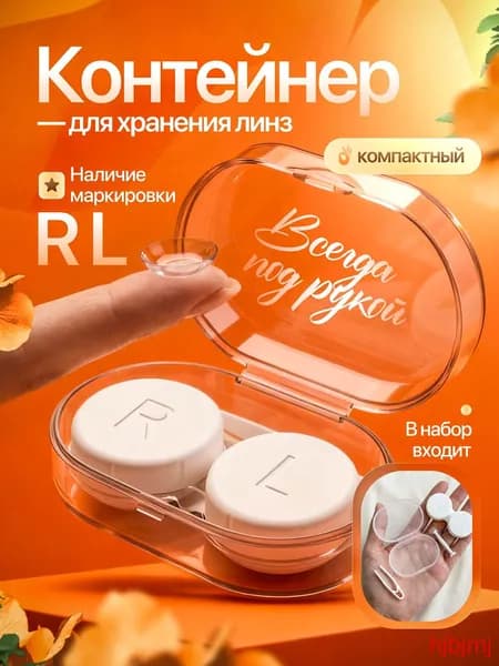 Контейнер для контактных линз