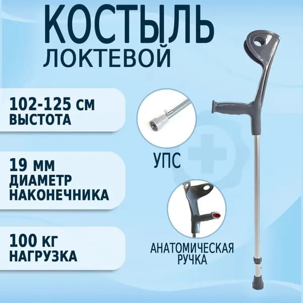 Костыль локтевой с УПС цвет СЕРЫЙ, 102-125 см.
