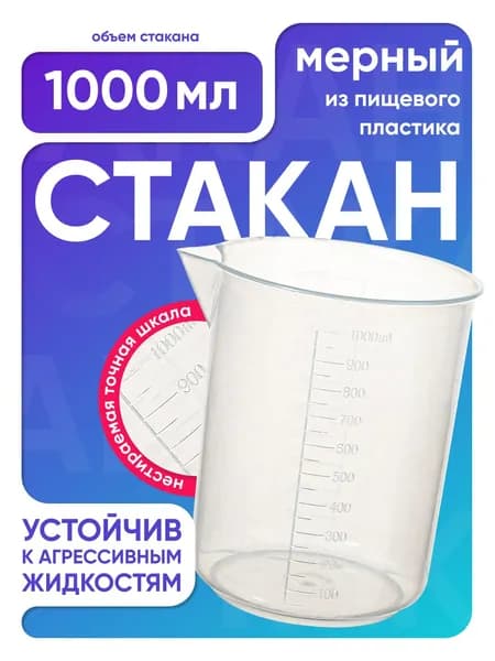 Стакан 1000 мл п/п с носиком, Лаборио / мензурка мерная