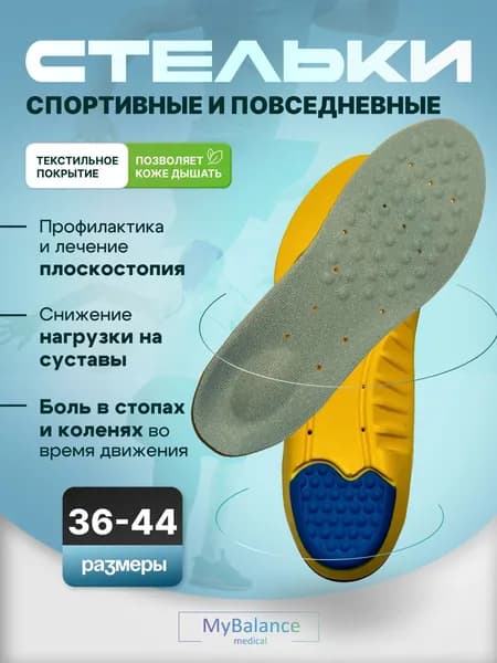 Стельки ортопедические для обуви MyBalance, размер 40-44, женские и мужские