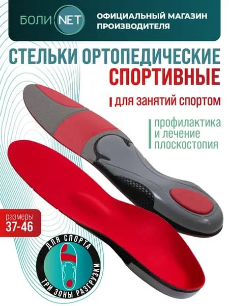Стельки ортопедические спортивные профилактика плоскостопия
