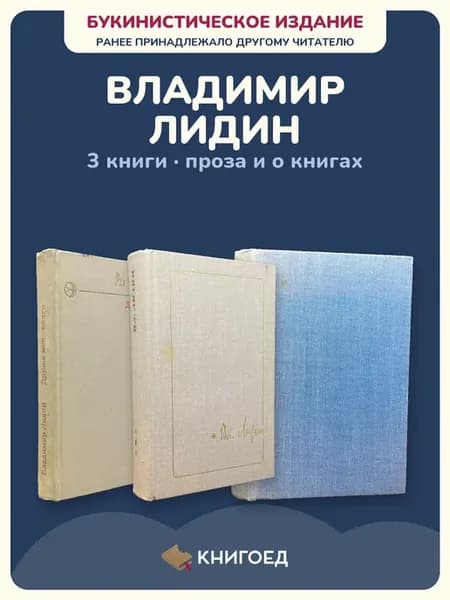 Владимир Лидин проза рассказы о книгах 3 книги