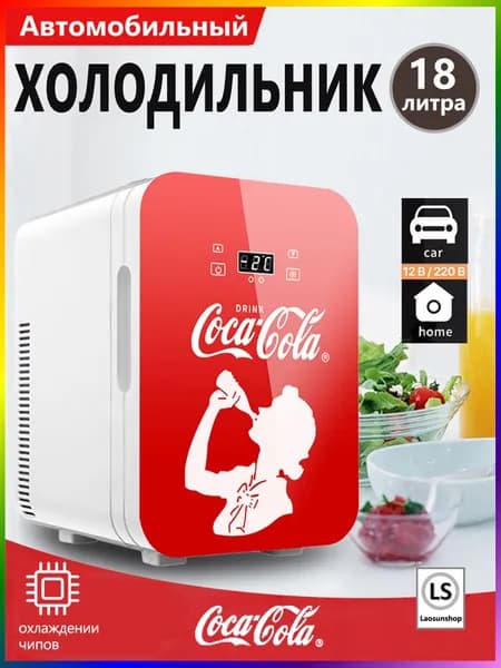 Автомобильный холодильник Coca-Cola, подходящий для дома и автомобиля, объемом 18 литров
