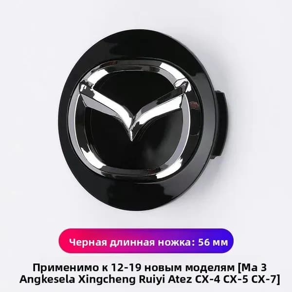 Колпачки ступицы колеса для Mazda, 56 мм, короткие или длинные ножки, черный или серебристый цвет