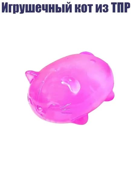 Игрушечный кот из ТПР, Фиолетовый