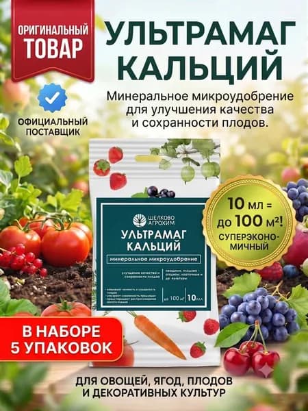 Удобрение жидкое Ультрамаг кальций 5 шт по 10 мл регулятор