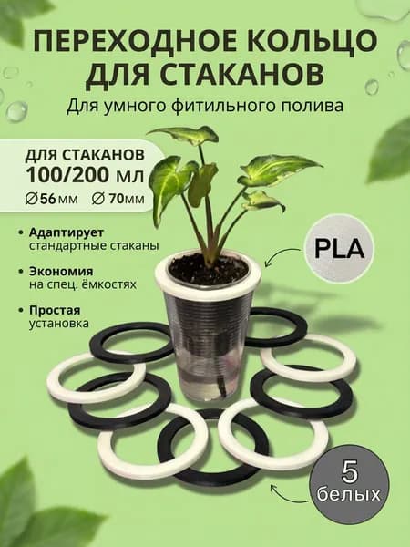 Переходное кольцо для стаканов 100мл и 200мл, 5шт, белый