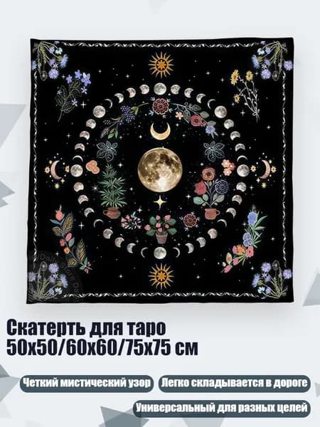 Скатерть для таро 50x50/60x60/75x75 см, - C 50x50 см