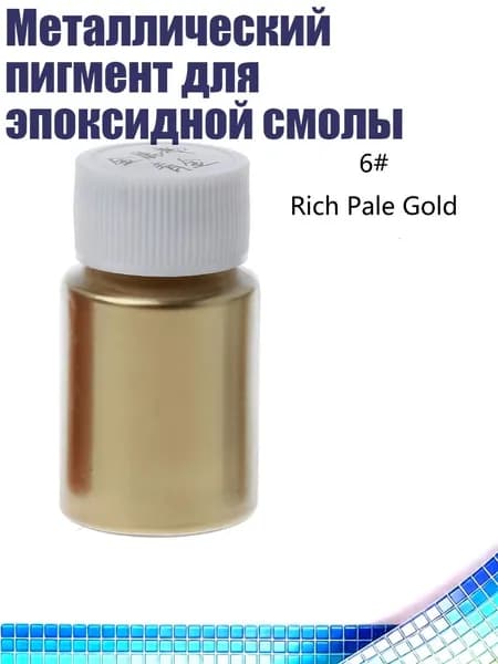 Металлический пигмент для эпоксидной смолы, 6