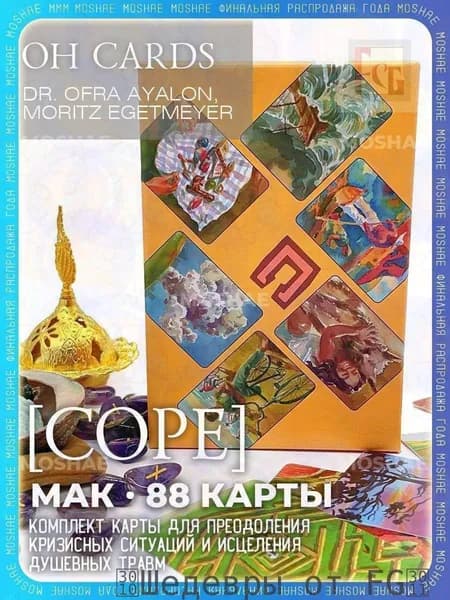 Метафорические карты Cope OH Cards с русским руководством 88 карт.