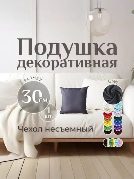 Подушка декоративная MINOKO Classic Grey 30х30, 1шт