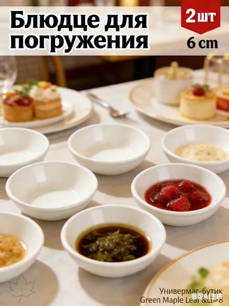 Соусник, диаметр 6 см, 2 шт