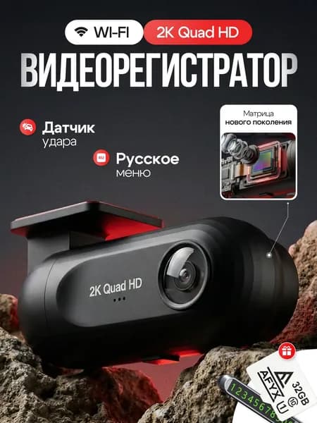 Видеорегистратор для автомобиля с WiFi, 2QHD, с картой памяти
