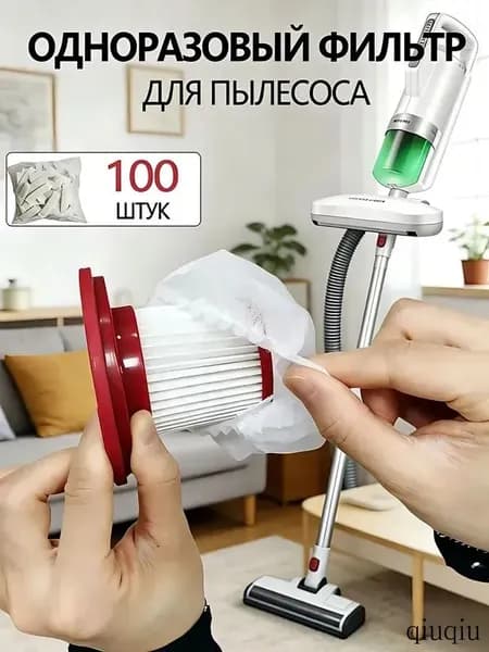 Эксклюзивный комплект из 100 универсальных фильтров для пылесоса, простая замена без мойки