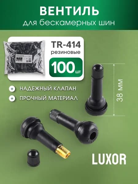 Вентиль ниппель для бескамерных шин 100 штук TR-414 38мм