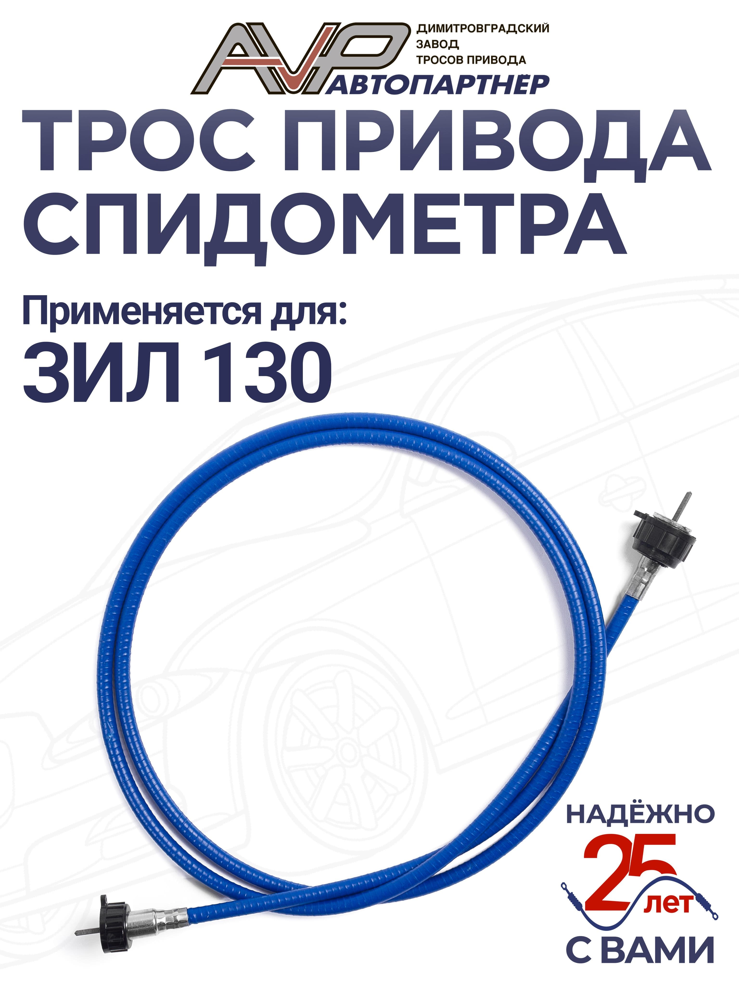 Трос спидометра / гибкий вал для ЗИЛ 130 длина 1800 мм / ГВ300-04 или 130-3819020 AVP Автопартнер