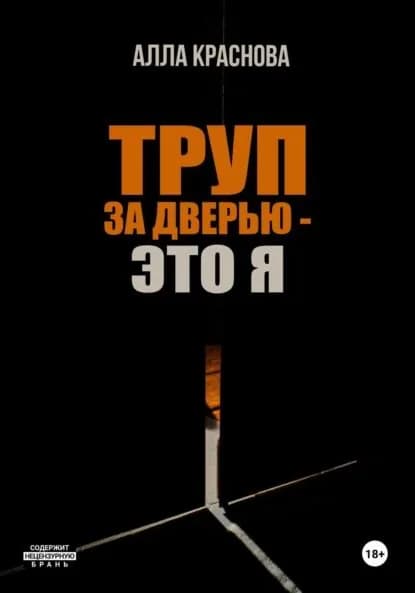 Труп за дверью это я | Краснова Алла | Электронная книга