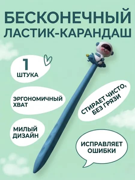 Бесконечный ластик эргономичный для детей Космонавт