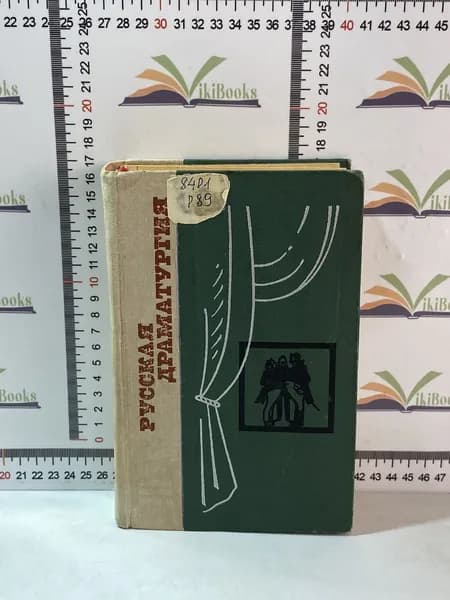 Русская драматургия / Избранные пьесы | Пушкин Александр Сергеевич, Чехов Антон Павлович